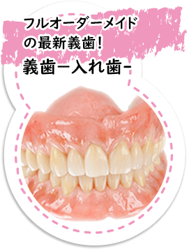 義歯(入れ歯)・フルオーダーメイドの最新義歯！